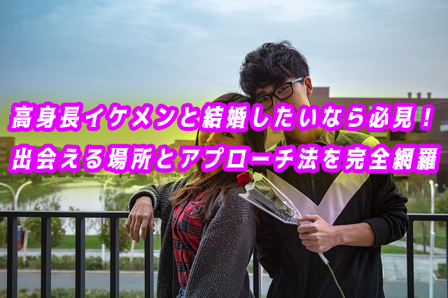 高身長イケメン　結婚したい