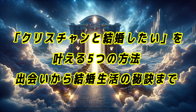 クリスチャンと結婚したい