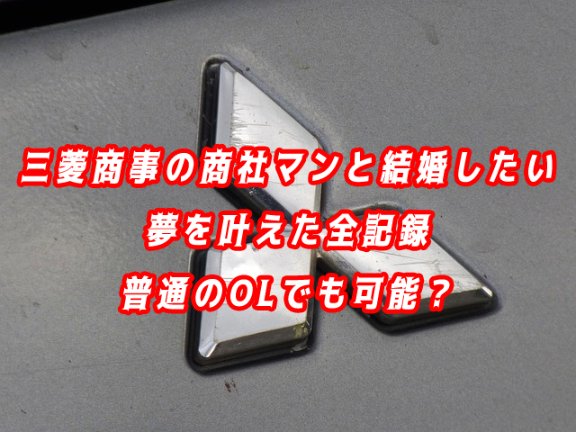 三菱商事（商社マン）と結婚したい