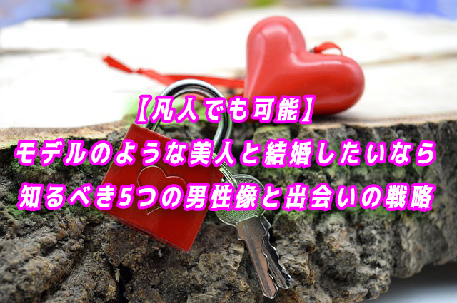 モデル　美人と結婚したい