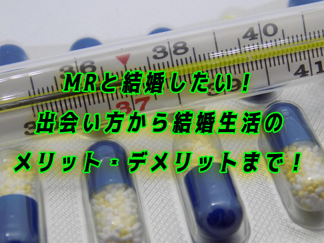 mr結婚したい
