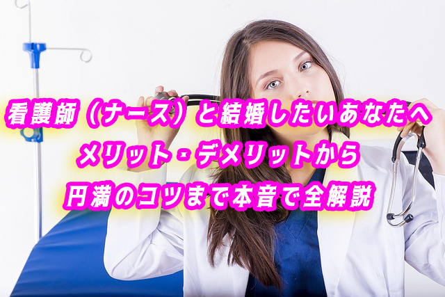 看護師（ナース）と結婚したい