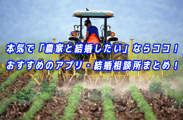 農家と結婚したい