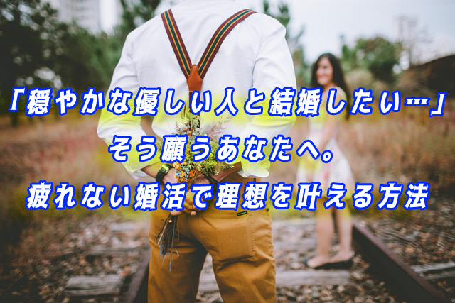 穏やかな優しい人と結婚したい