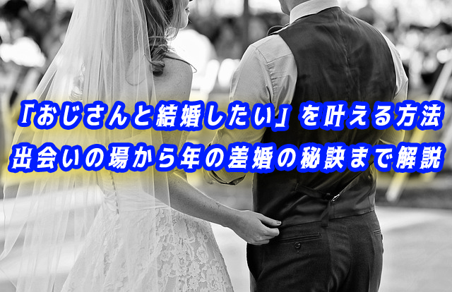 おじさんと結婚したい