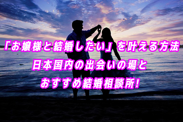 お嬢様　結婚したい