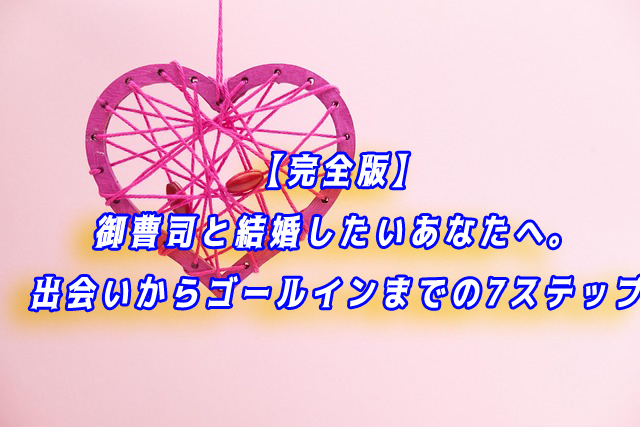 御曹司　結婚したい