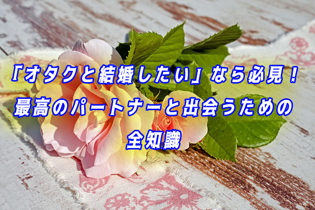 オタクと結婚したい