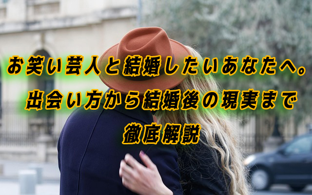お笑い芸人　結婚したい