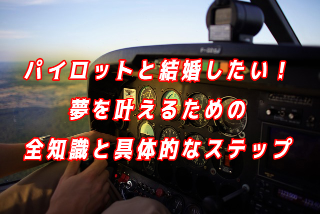パイロットと結婚したい