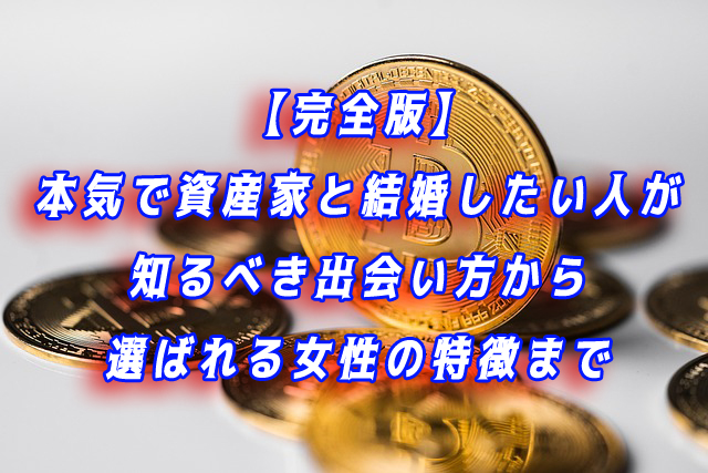 資産家と結婚したい
