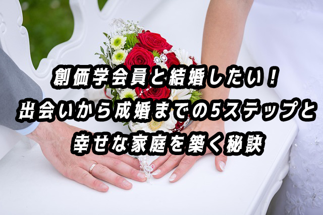 創価学会　結婚したい