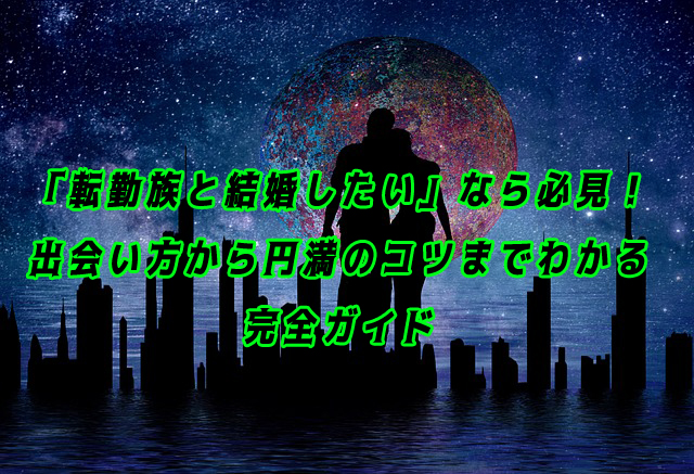 転勤族と結婚したい