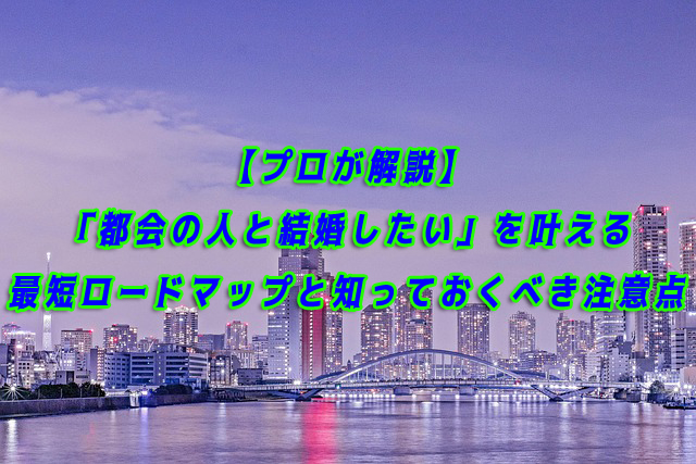 都会の人　結婚したい