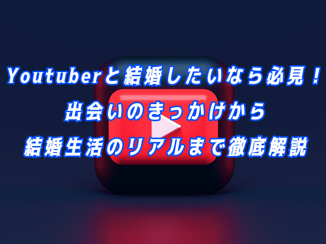 youtuber結婚したい