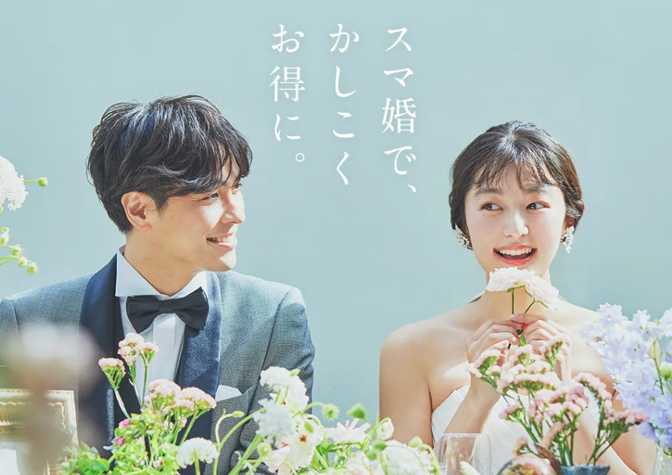 スマ婚