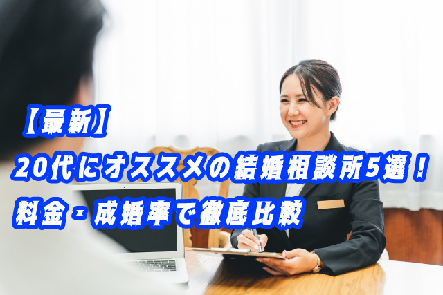 20代　結婚相談所　おすすめ
