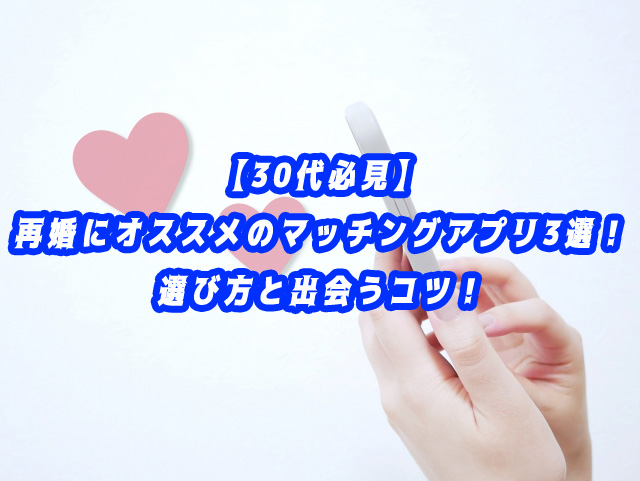30代 再婚 アプリ