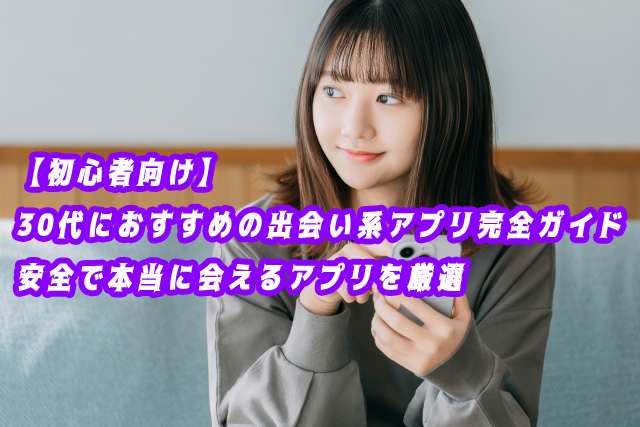 30代　アプリ　おすすめ
