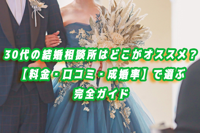 30代にオススメの結婚相談所