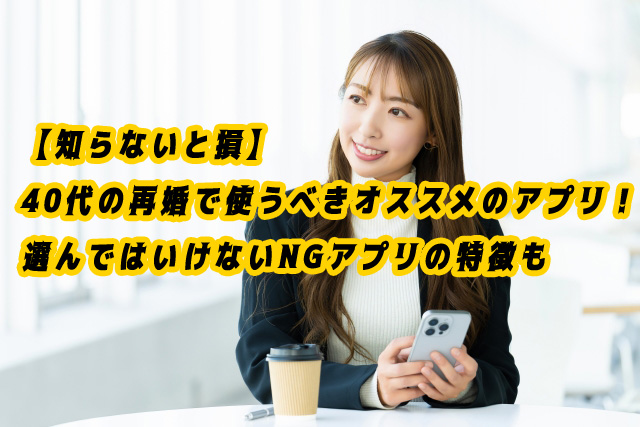 40代　おすすめ　アプリ