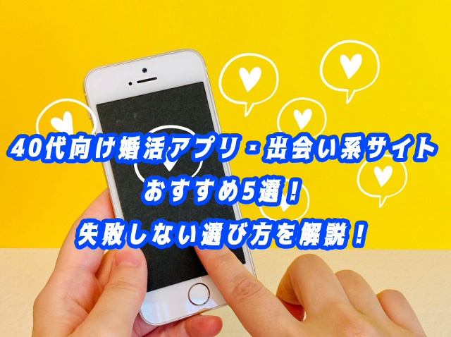 40代　再婚　アプリ