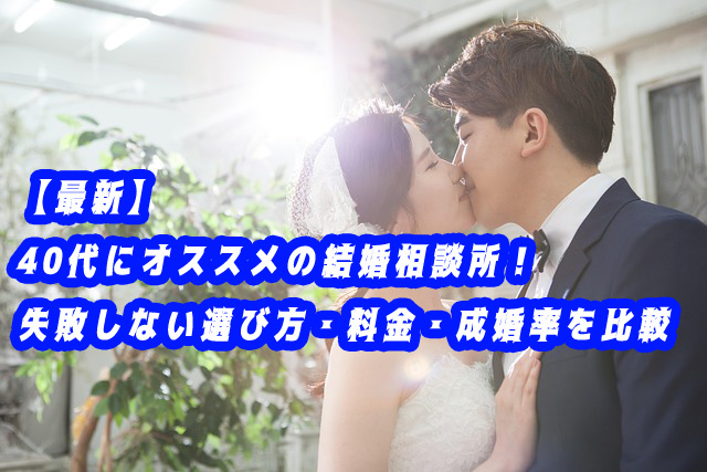 40代 オススメ 結婚相談所