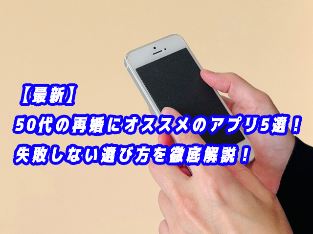 50代　再婚　おすすめ　アプリ