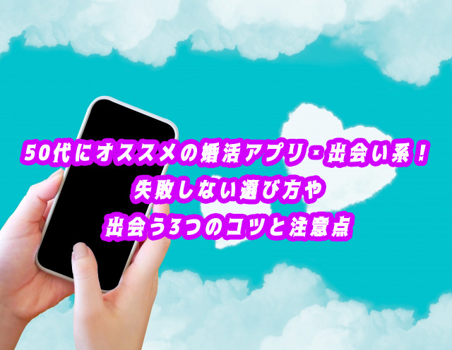 50代 再婚 おすすめ アプリ