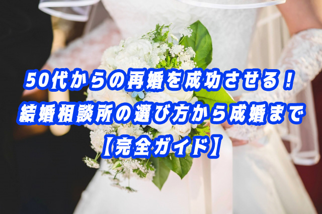 50代　結婚相談所　おすすめ