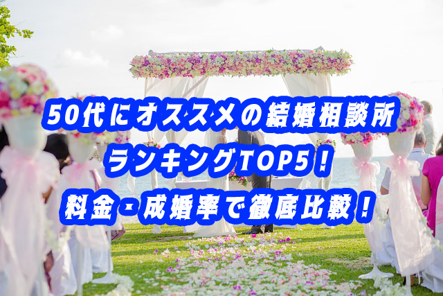 50代　おすすめ　結婚相談所