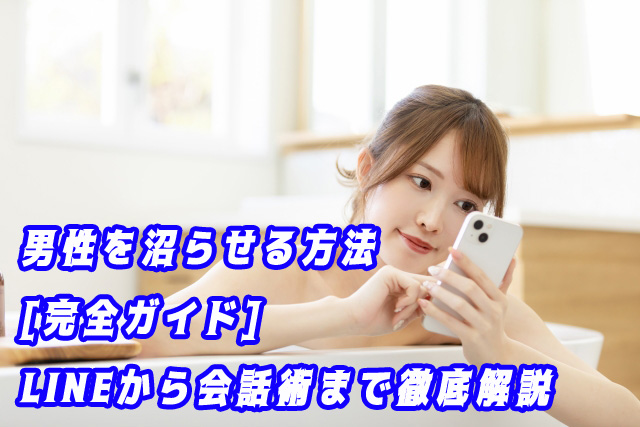 男性　沼らせる　方法