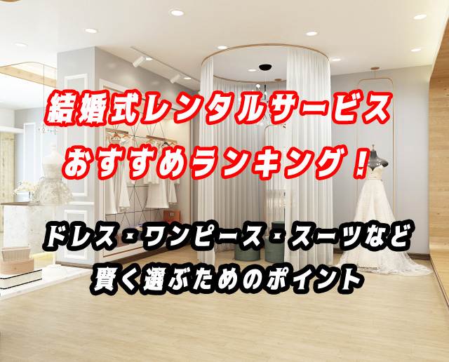 レンタルドレス　おすすめ 結婚式