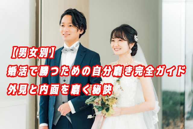 自分磨き　婚活　男女