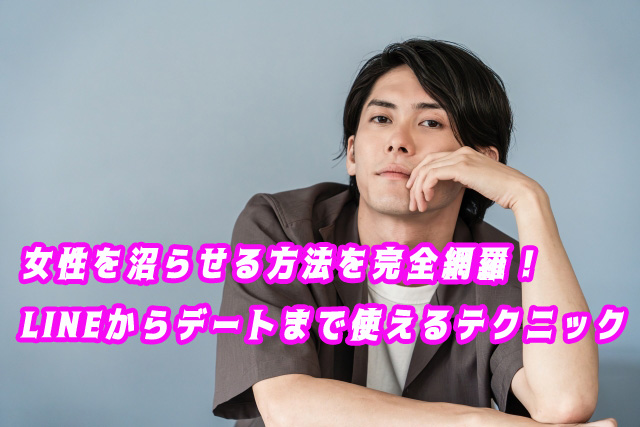 女性　沼らせる　方法