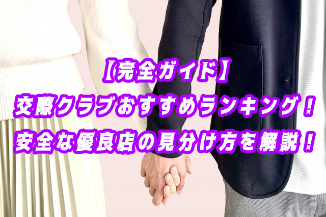 交際クラブ（デート区部ラブ）　おすすめ　ランキング