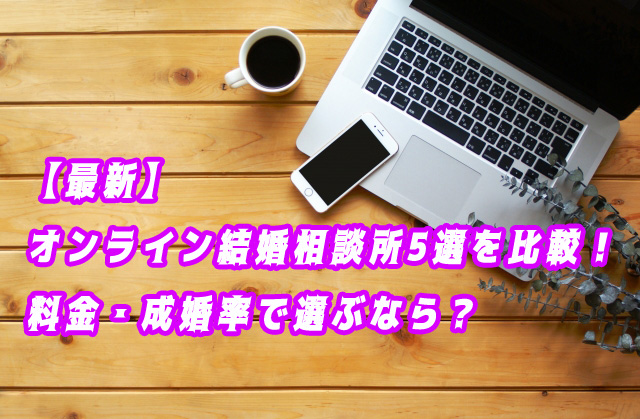 オンライン　結婚相談所　おすすめ