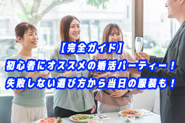 オススメ　婚活パーティー