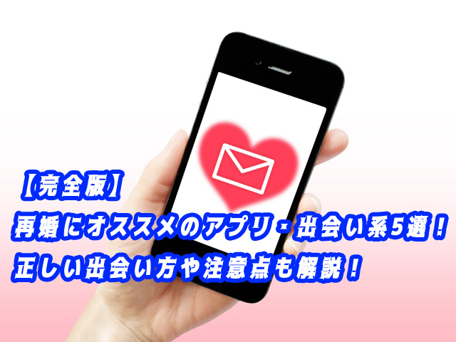 再婚　おすすめ　アプリ　出会い系