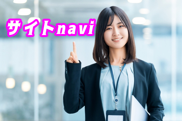 サイトnavi