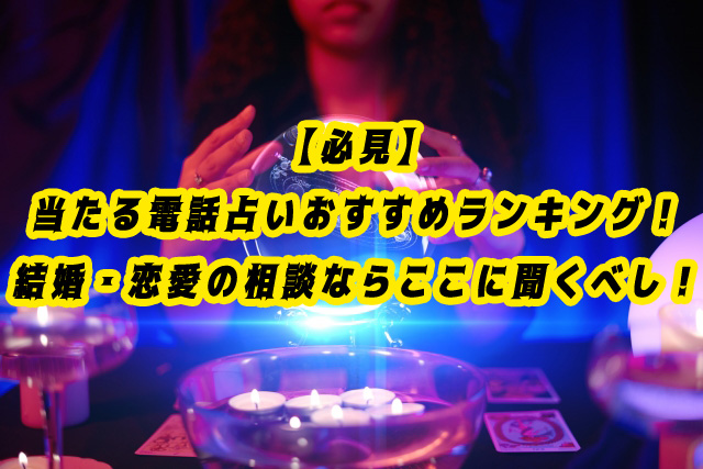 電話占い　おすすめ　ランキング