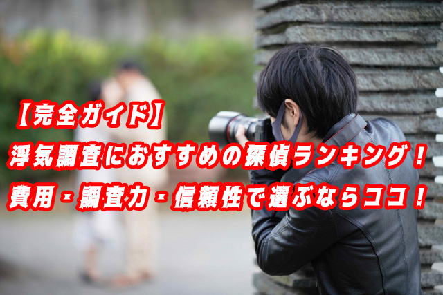 浮気（不倫）調査　おすすめ　ランキング