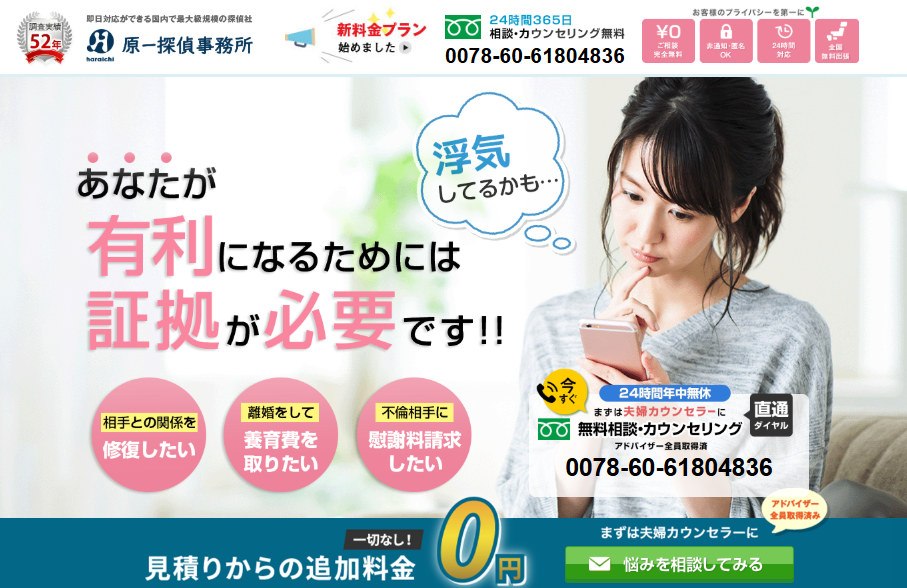 原一探偵事務所