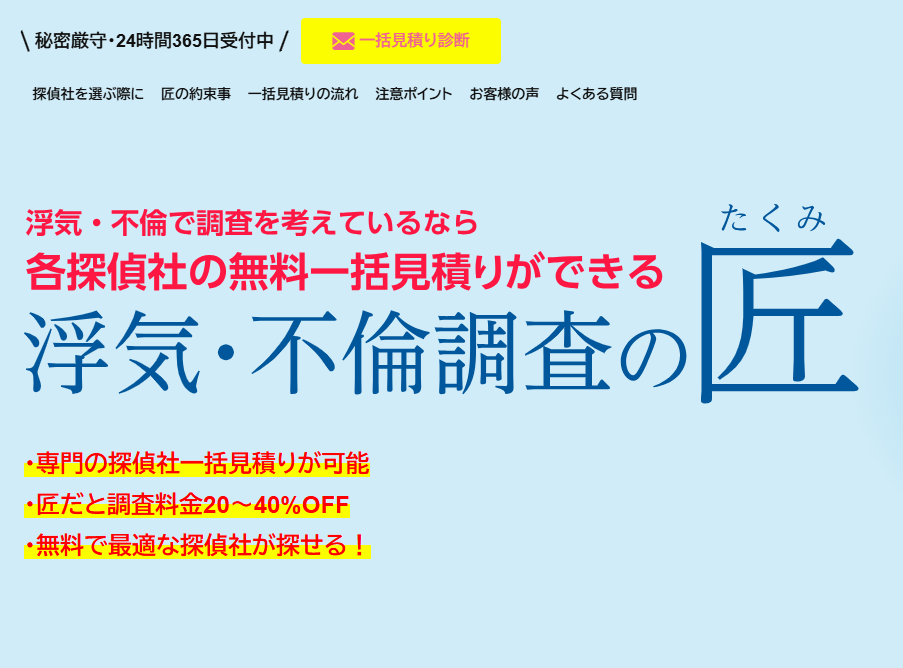 浮気・不倫調査の匠