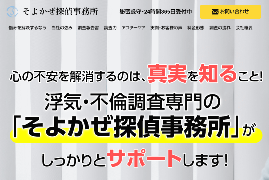 そよかぜ探偵事務所