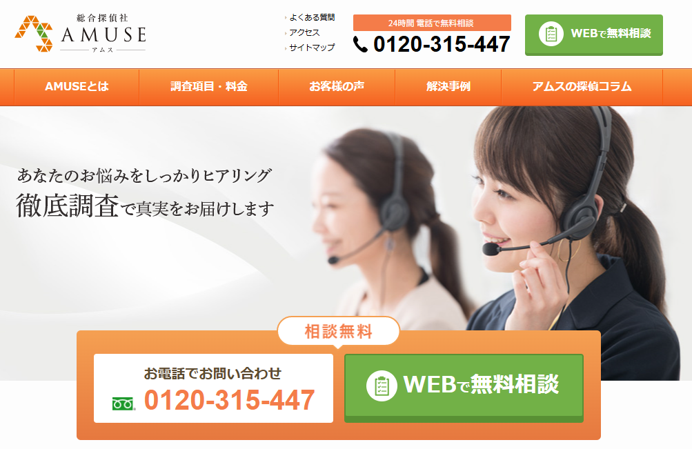 総合探偵社AMUSE