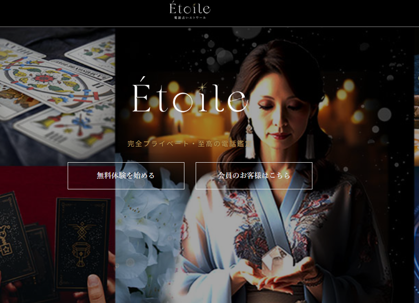 電話占いエトワール