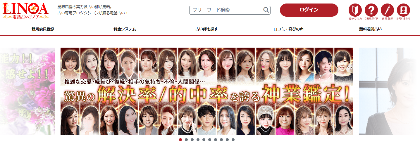 電話占いリノア