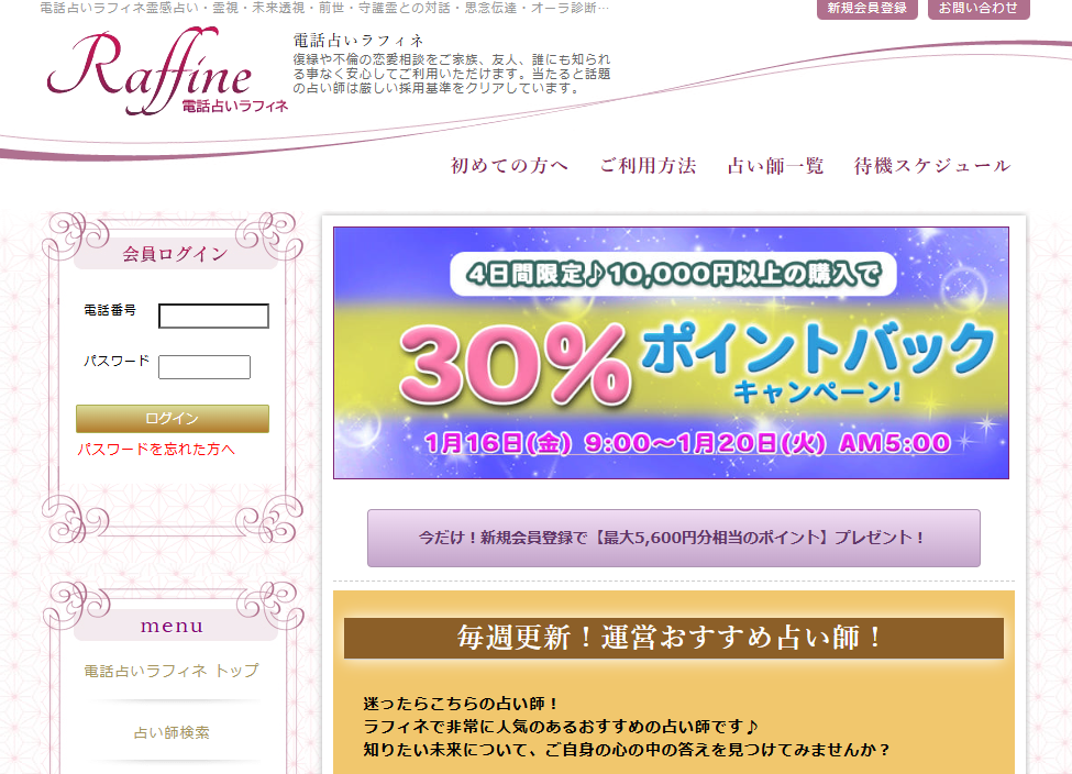 電話占いラフィネ