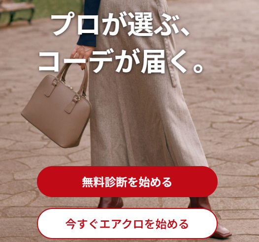 エアークローゼット